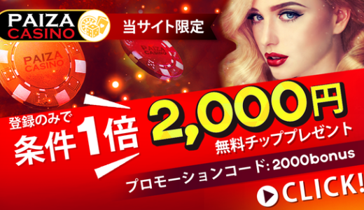 PAIZAカジノの新規登録現金チップ2,000円キャンペーンが再延長です！