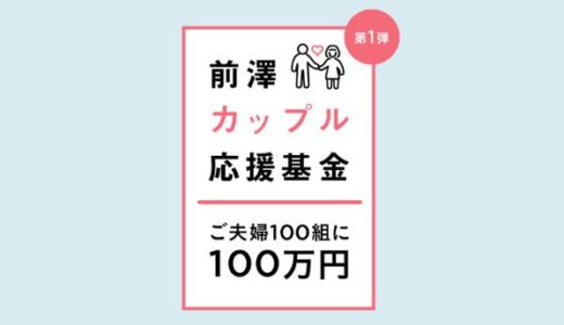 ご夫婦100組に100万円！