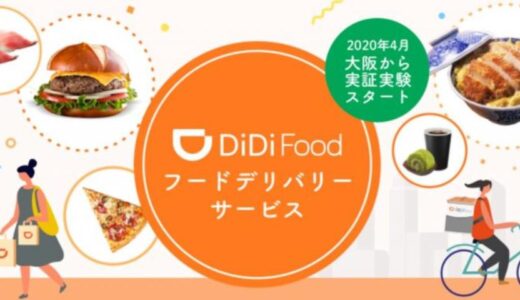 DiDi Foodが使える件